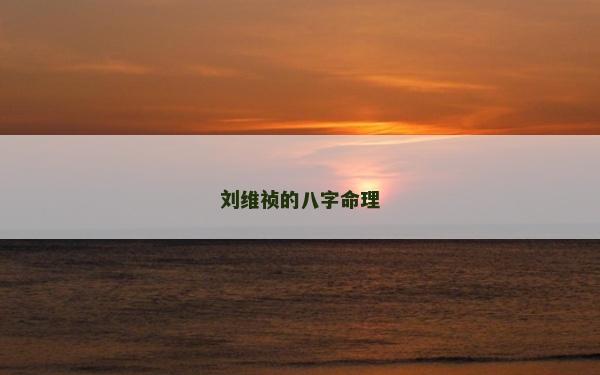 刘维祯的八字命理