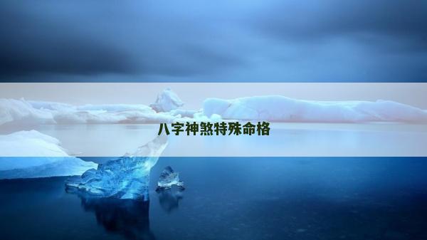 八字神煞特殊命格