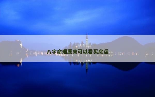 八字命理原来可以看买房运