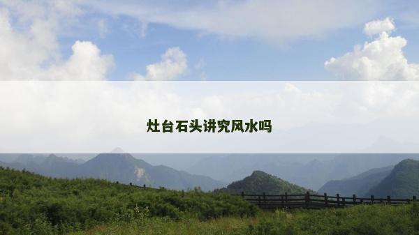 灶台石头讲究风水吗