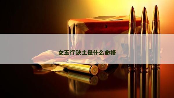 女五行缺土是什么命格