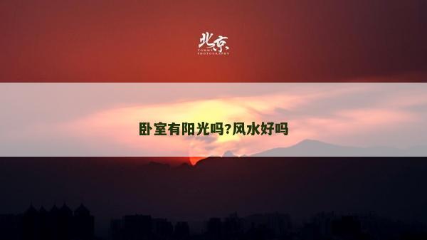 卧室有阳光吗?风水好吗