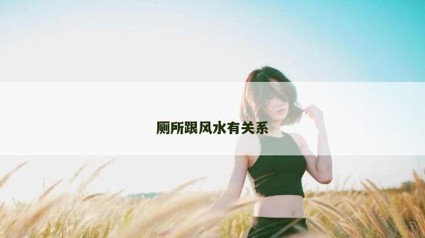 厕所跟风水有关系