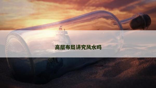 高层布局讲究风水吗