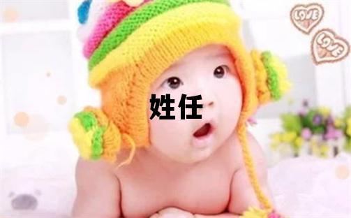 姓任叫什么名字好 姓任的男孩有气质的名字