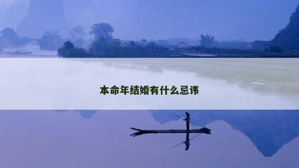本命年结婚有什么忌讳