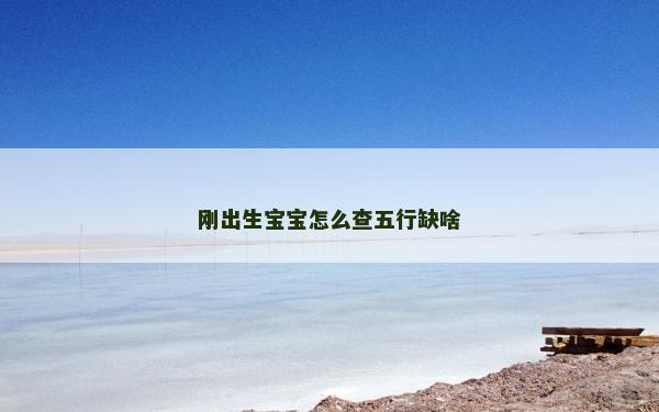 刚出生宝宝怎么查五行缺啥