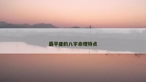 最平庸的八字命理特点