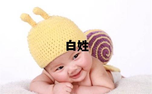 白姓朗朗上口的女宝宝名字