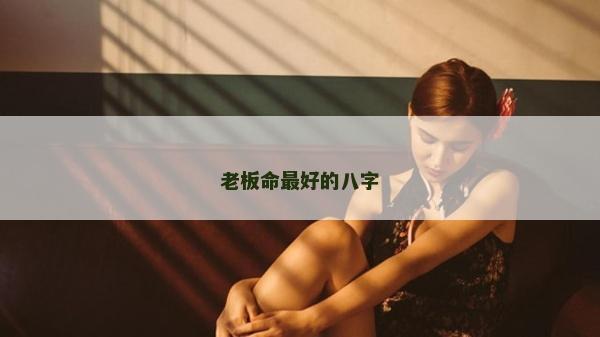 老板命最好的八字