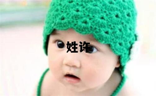 姓许叫什么名字好 姓许的男孩有涵养的名字