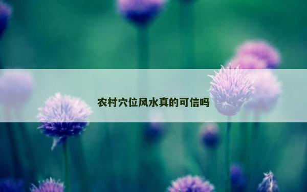 农村穴位风水真的可信吗