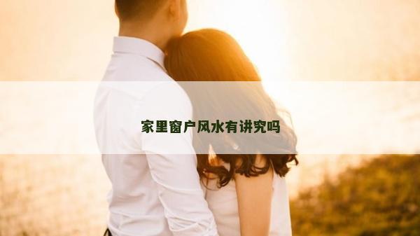 家里窗户风水有讲究吗