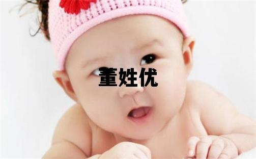 董姓优美的女孩名字