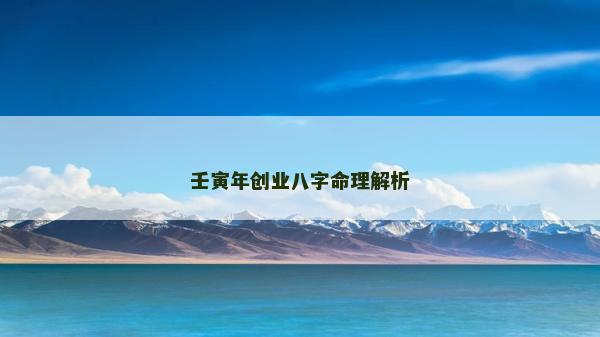 壬寅年创业八字命理解析