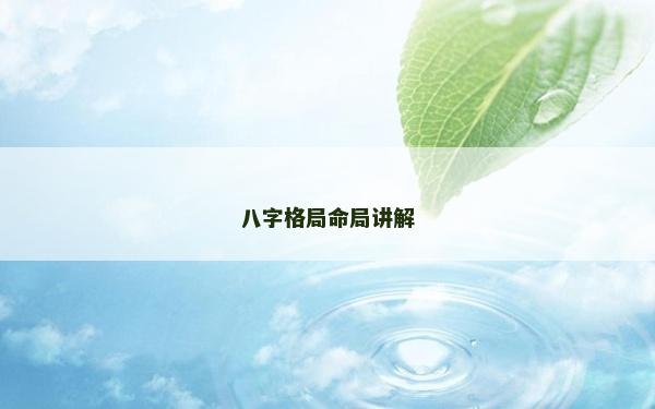 八字格局命局讲解