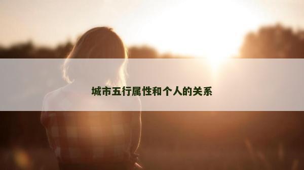 城市五行属性和个人的关系