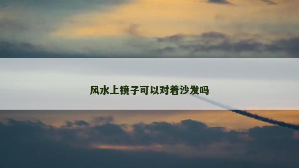 风水上镜子可以对着沙发吗