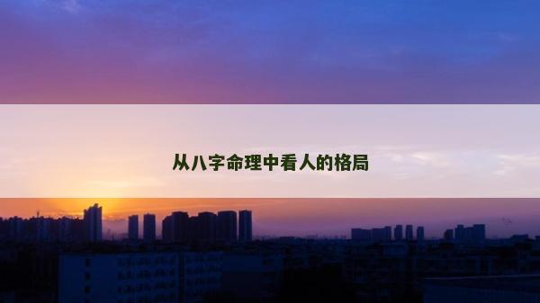 从八字命理中看人的格局