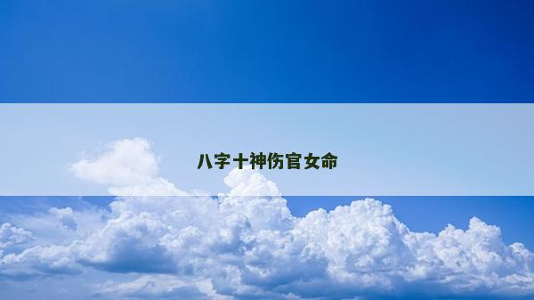 八字十神伤官女命