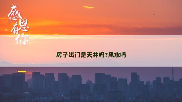 房子出门是天井吗?风水吗