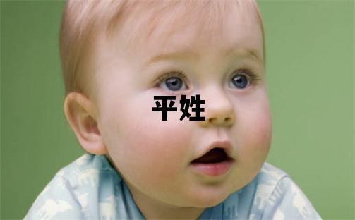 平姓冷门独特的女孩名字,取什么名字好