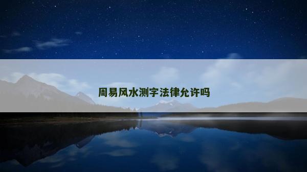 周易风水测字法律允许吗