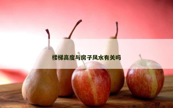 楼梯高度与房子风水有关吗