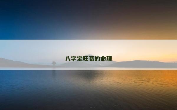 八字定旺衰的命理