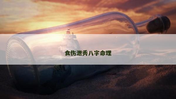 食伤泄秀八字命理