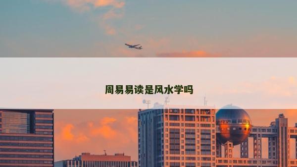 周易易读是风水学吗
