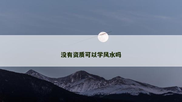 没有资质可以学风水吗