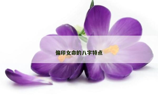 偏印女命的八字特点
