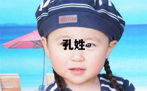 孔姓大气文雅的女孩名字,取什么名字好