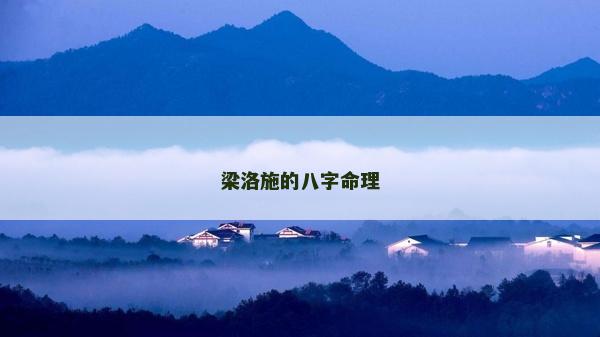 梁洛施的八字命理