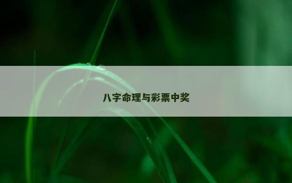 八字命理与彩票中奖