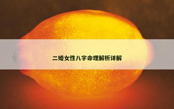 二婚女性八字命理解析详解