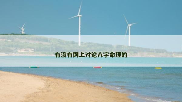 有没有网上讨论八字命理的