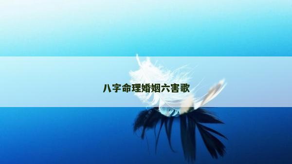 八字命理婚姻六害歌