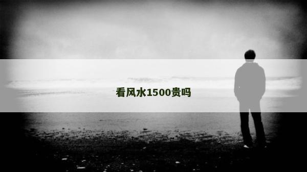 看风水1500贵吗