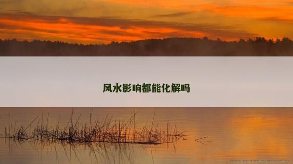 风水影响都能化解吗