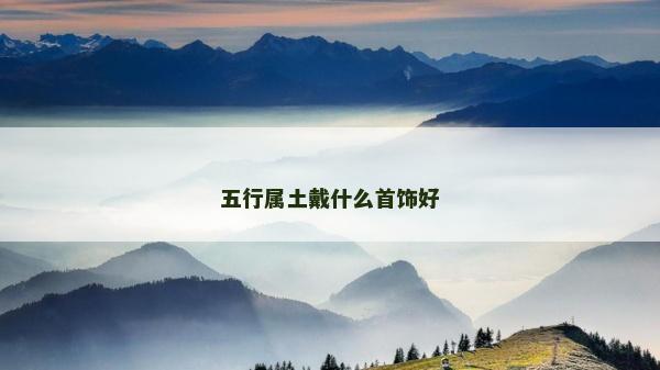 五行属土戴什么首饰好