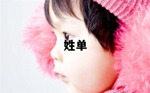 姓单叫什么名字好 姓单的男孩独特优美的名字