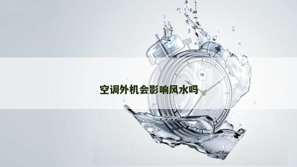空调外机会影响风水吗