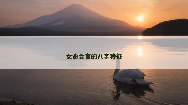 女命合官的八字特征