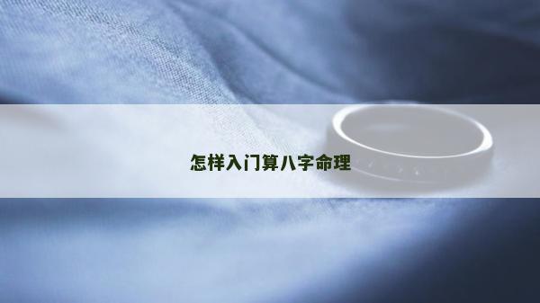 怎样入门算八字命理