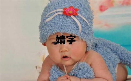 婧字五行属什么 婧字女孩最佳组合名字
