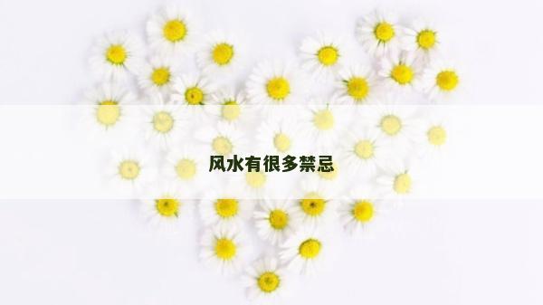 风水有很多禁忌