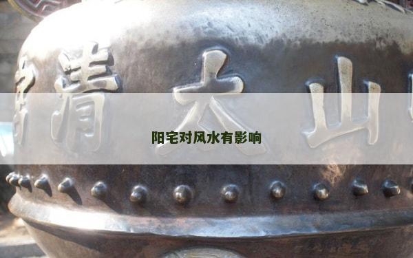 阳宅对风水有影响