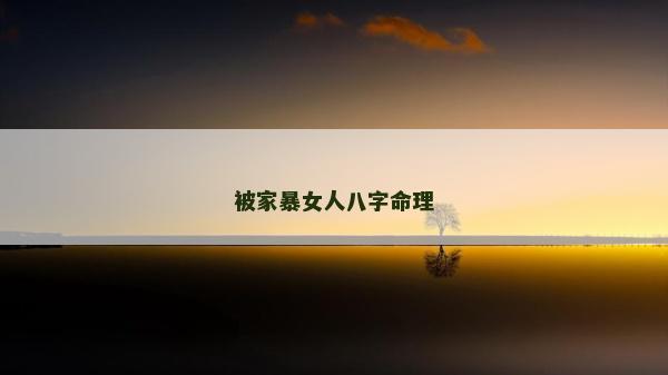 被家暴女人八字命理
